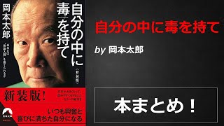 自分の中に毒を持て【岡本太郎】本の要約・まとめ【真夜中のZoom読書会】