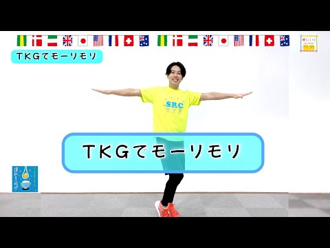 【毎朝できる準備体操】ひろみち＆たにぞう／TKGでモーリモリ（全園児／準備体操）　※ショートバージョン