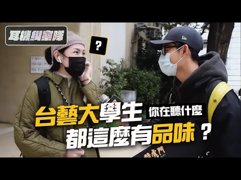 耳機糾察隊｜台藝大篇 - 台藝大學生都這麼有品味？