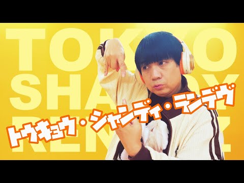 【217★祝生誕】トウキョウ・シャンディ・ランデヴ / MAISONdes[feat. 花譜, ツミキ] 　 【ひでちん】【踊ってみた】