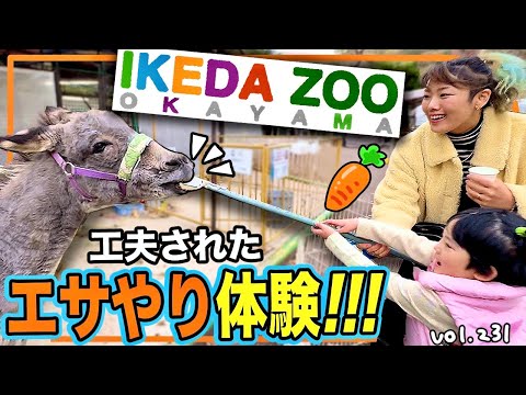 岡山の「いけだ動物園」へ行ってきた🐻🦁クレーンゲームでエサやり！？びっくり体験⭐️【ママさん似顔絵師Bon vol.231】