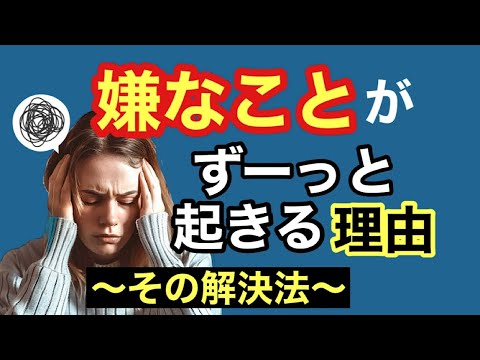 嫌な事を引き寄せる理由/脳科学｢RAS｣と波動の法則を理解して人生を変える！