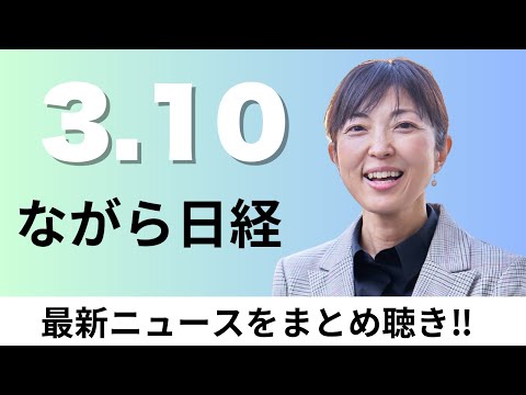 3月10日（月）自民党70年 いま問う立党精神、ドイツ11空港でストライキ【ながら日経】