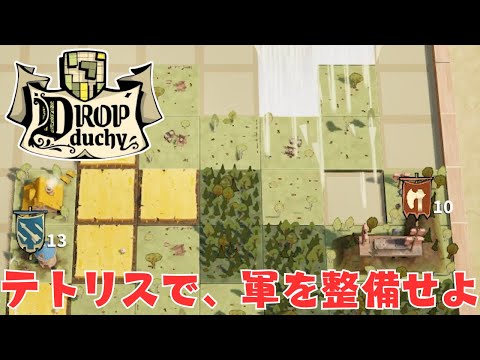 発売が決定したテトリスローグライクに期待が集まる【Drop Duchy デモ版】