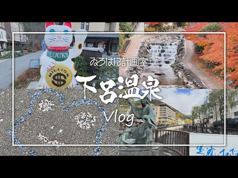 【vlog】ゐろはに計画室慰安旅行 in 下呂温泉