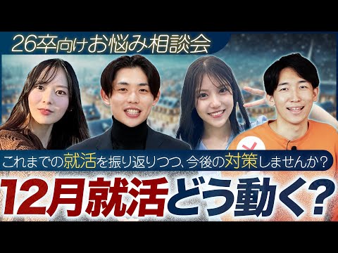 【26卒必見】今年も残り僅か...12月就活は何をすべき？【お悩み相談 / 参加型LIVE】｜MEICARI TALK vol.23