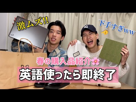 【英語使ったら即終了】春の購入品紹介したら激ムズ過ぎた