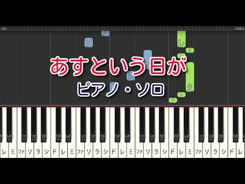 【合唱曲】あすという日が（ピアノ・ソロ）やさしいアレンジ