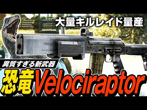 【タルコフ】巨大サプ一体型の新武器Velociraptor！Velociraptorでワイプダッシュのガチ装備を喰い尽くす🦖【ゆっくり実況】