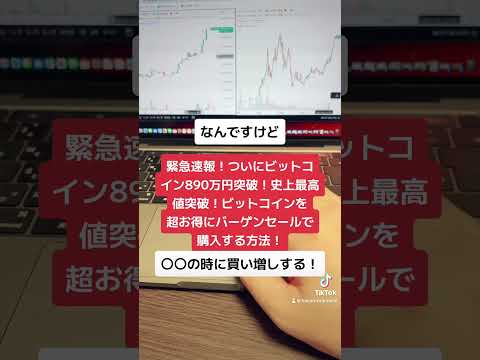 緊急速報！ビットコインついに890万円突破！史上最高値更新！ビットコインを超お得にバーゲンセールで購入する方法！#shorts