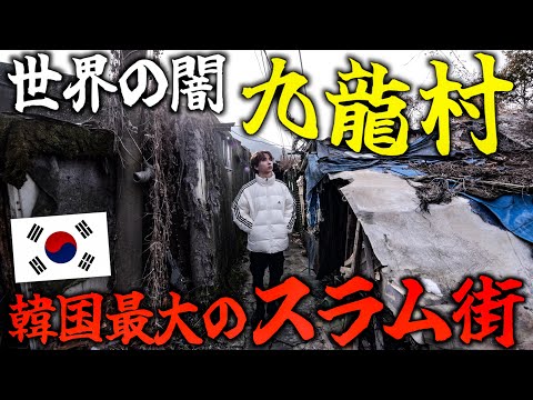 【廃墟村】韓国ソウル最大のスラム街「九龍村」が西成より危険だった…