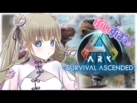 【ARK: Survival Ascended】久しぶりのぶいすぽARK🦕初めてのﾏｯﾌﾟ【ぶいすぽっ！/英リサ】