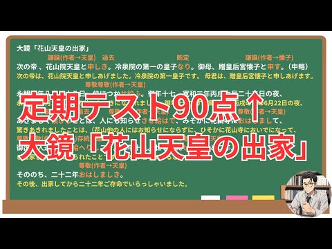 【花山天皇の出家】(大鏡)徹底解説！(テスト対策・現代語訳・あらすじ・予想問題)