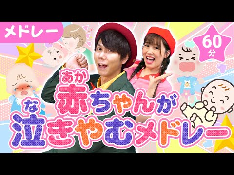 【60分連続】赤ちゃん泣き止むメドレー👶💓バナナくんたいそう_わーお_やきいもグーチーパー🍌🎷coveredbyうたスタ｜videobyおどりっぴぃ｜童謡｜ダンス｜振り付き