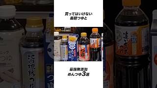 買ってはいけない毒麺つゆと最強無添加めんつゆ3選