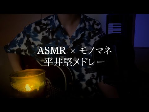 【ASMR】あなたが眠れるまで平井堅さんの曲を優しく歌います。