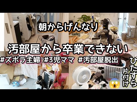 【リアル汚部屋】ズボラ主婦/3児ママ/家事動画/汚部屋から卒業できない主婦/