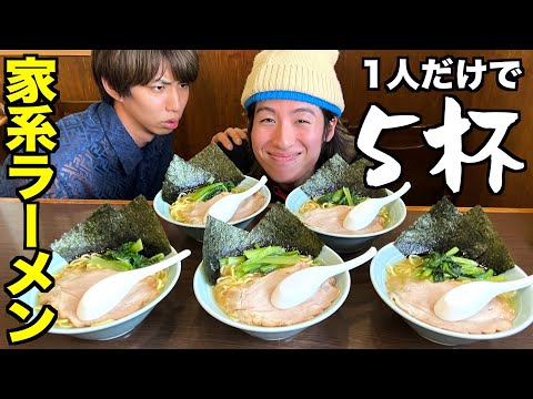 家系ラーメン５杯を1人だけで食べてみた