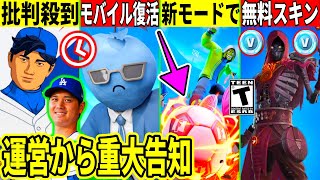 大谷スキンが似てないと批判！無料スキンも大量判明！サッカーの新モードが来たり今後のコラボ判明！最新情報を解説！【フォートナイト】フォトナ,リーク情報,ダウンタイム何時まで,アプデ待機