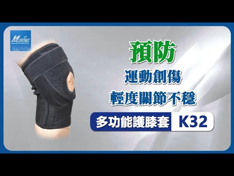 Medexbrace 多功能護膝 K32 | 預防膝蓋疼痛、韌帶撕裂及半月板損傷 | 香港各大藥房有售