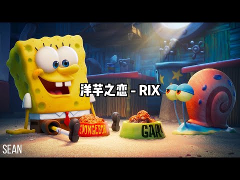 洋芋之恋 - RIX ·我們分手那天是六月六，所以我一直當她是開玩笑·