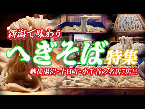 へぎそば特集 新潟で味わう喉ごしが最高のご当地蕎麦 名店７店‼ 【越後湯沢・十日町・小千谷】 #蕎麦 #そば #へぎそば #そば屋 #新潟グルメ #新潟県 #ご当地グルメ #グルメ