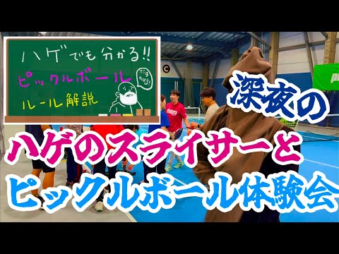 リハビリがてら、深夜のピックルボール体験会をやってみました【ピックルボール/ダブルス】