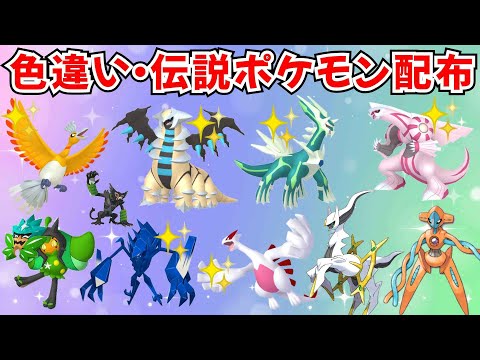 【ポケモンSV】色違いポケモン 伝説ポケモン配布  色ホウオウ 色ディアルガ 色パルキア 色ネクロズマ 色ルギア アルセウスなど #ライブ配信 #ポケモンsv #初見歓迎