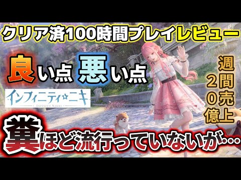 良い点/悪い点を本音レビュー！クリア済100時間プレイの評価【インフィニティニキ】