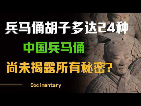 兵马俑的胡子竟然多达24种！中国兵马俑尚未揭露所有秘密 #圆桌派 #许子东 #马家辉 #梁文道 #周轶君 #窦文涛