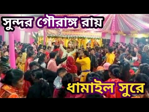 সুন্দর গৌরাঙ্গ রায়। রাজ গোস্বামী কীর্তন গান। Bengali kirtan ।।