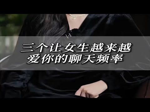 三个让女生越来越爱你的聊天频率"追女生技巧 "高情商聊天 "恋爱技巧