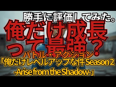 「俺だけレベルアップな件 Season 2 -Arise from the Shadow-」