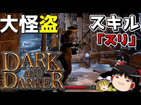 【DaD】PvPで勝てないので、敵からアイテム盗みます。【ゆっくり実況プレイ/Dark and Darker】