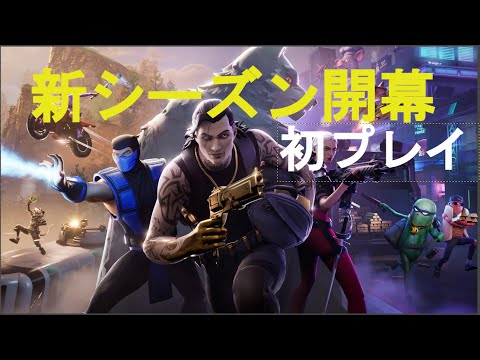 フォートナイト新シーズン初プレイ