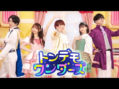 【まりんまさと】トンデモワンダーズ / プロセカ  踊ってみた【わたまなこたまひよ。】