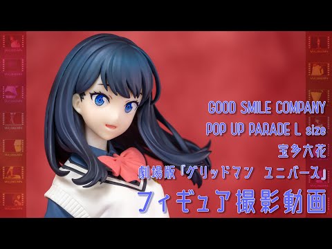 フィギュア動画撮影  グリッドマン ユニバース 宝多六花 ノンスケールフィギュア POP UP PARADE グッドスマイルカンパニー