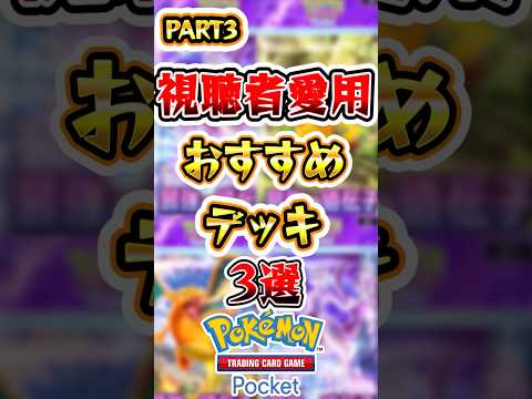 【ポケポケ】視聴者愛用のオススメデッキ3選 Part3 #ポケポケ #ポケモン #ポケモンカード