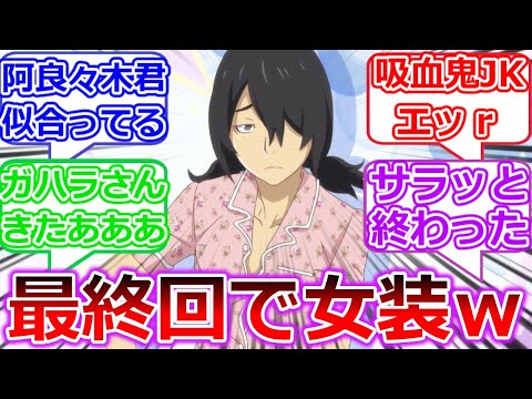 【忍物語】最終回に主人公の女装が見れるアニメ　物語シリーズ〈物語〉シリーズ オフ＆モンスターシーズン 「しのぶマスタード其ノ陸」への視聴者の反応【化物語】