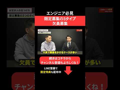 限定募集の3タイプ:欠員募集🤨#エンジニア転職 #モロー