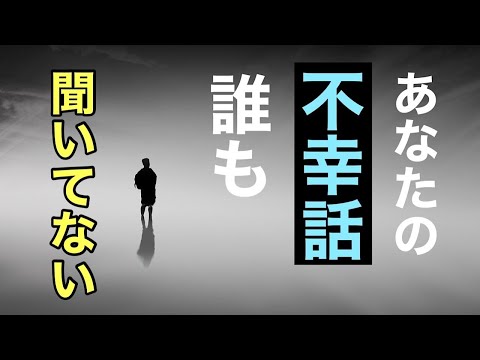 【つらい人生を抜け出す】他人に自分のつらさを『わかって貰いたい』をやめて幸せになる。同情、共感を求めてる人へ。