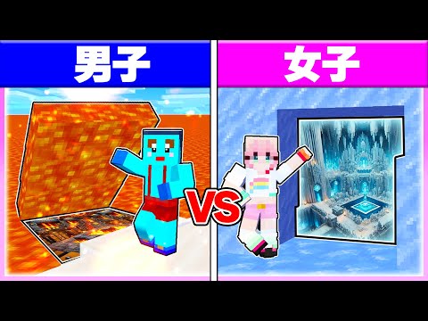 🌈男子vs女子で『氷と炎の秘密基地対決』どっちに住みたい？ 【まいくら/マインクラフト】