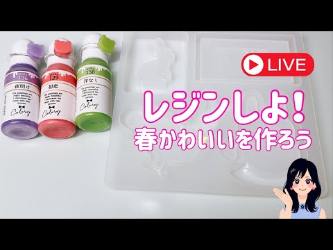 【朝活】満開をレジン制作垂れ流し(時間早まる可能性あり)and雑談部