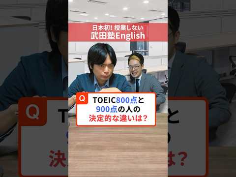 TOEIC800点と900点の違い