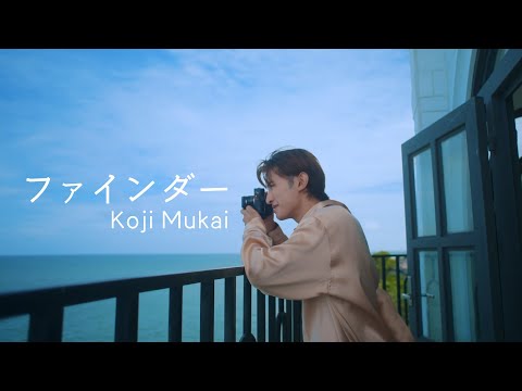 Koji Mukai 'ファインダー' Music Video