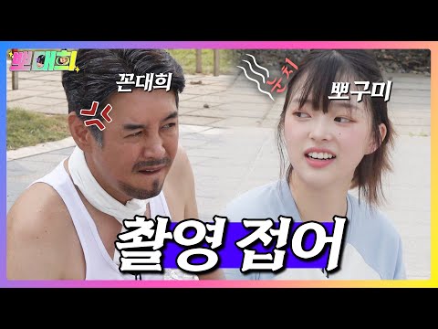 [뽀대희EP.1] 꼰대희 x 뽀구미 🔥지옥케미🔥 해외여행 미션 도전⚡️