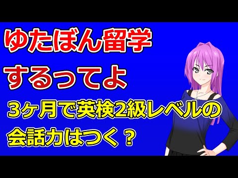 ゆたぼん留学するってよ。三ヶ月英検2級レベルの会話力はつく？英検の難易度について解説しようか