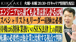 「エンジニアなら誰でも企業は欲しがる」は大間違い！中途転職市場の最新の動向と需要のあるエンジニアの特徴についてIT転職のプロが改めてお話します#エンジニア転職 #モロー