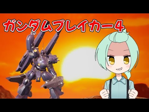 【ガンダムブレイカー４】十六夜いろはがガンブレをやるそうですよ【 GUNDAM BREAKER 4 】