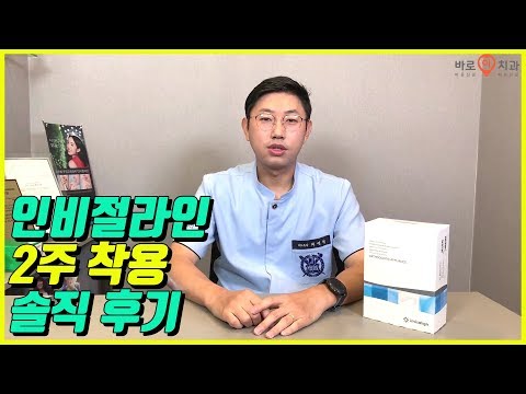 치과의사가 직접 경험한 인비절라인 2주차 후기